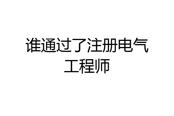 谁通过了注册电气工程师
