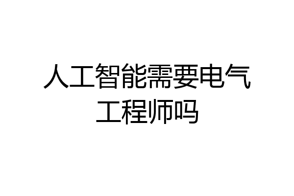 人工智能需要电气工程师吗