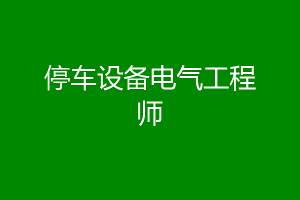 停车设备电气工程师
