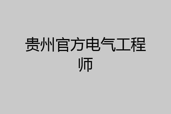 贵州官方电气工程师