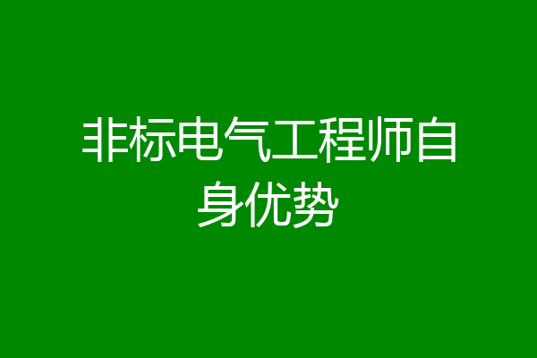 非标电气工程师自身优势