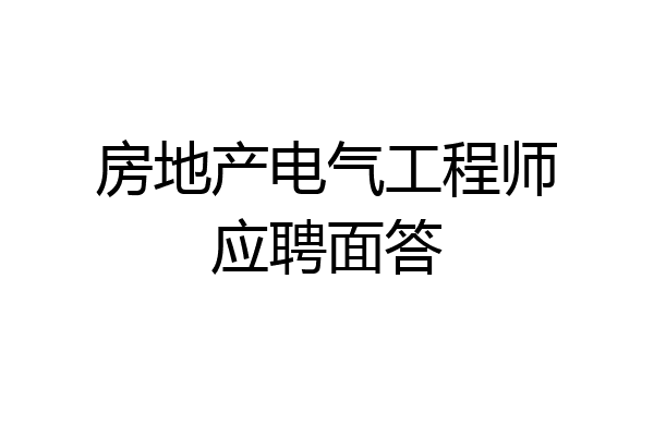 房地产电气工程师应聘面答