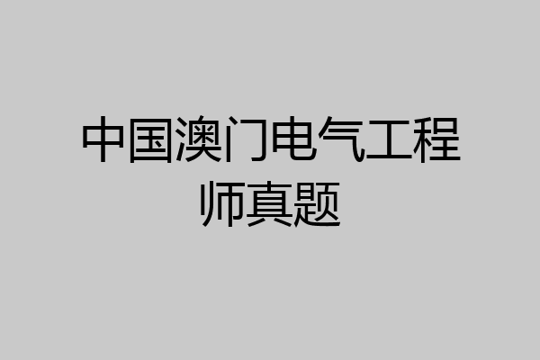 中国澳门电气工程师真题