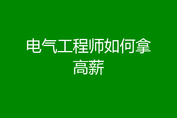 电气工程师如何拿高薪