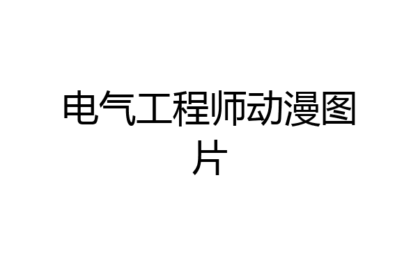电气工程师动漫图片