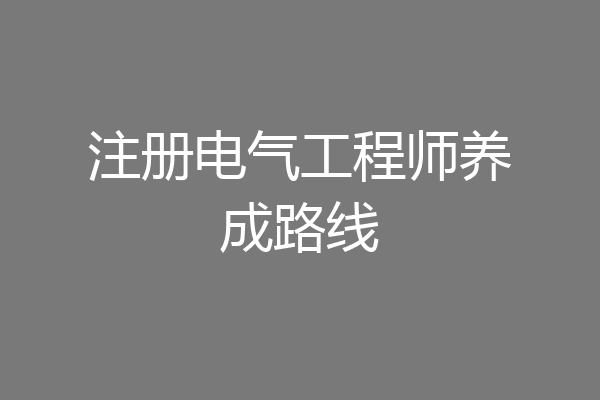 注册电气工程师养成路线
