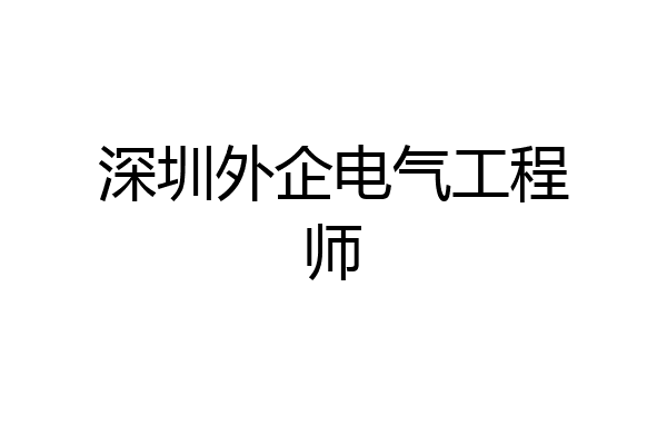 深圳外企电气工程师