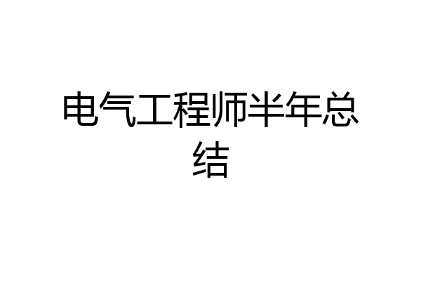 电气工程师半年总结