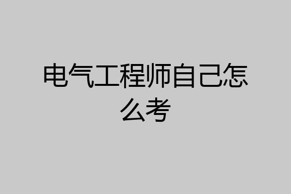 电气工程师自己怎么考