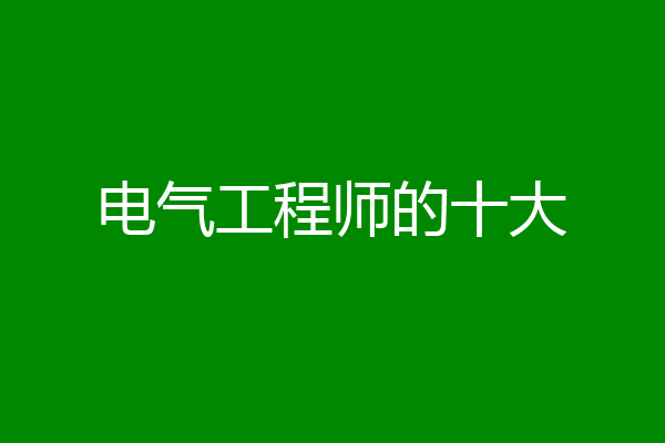 电气工程师的十大