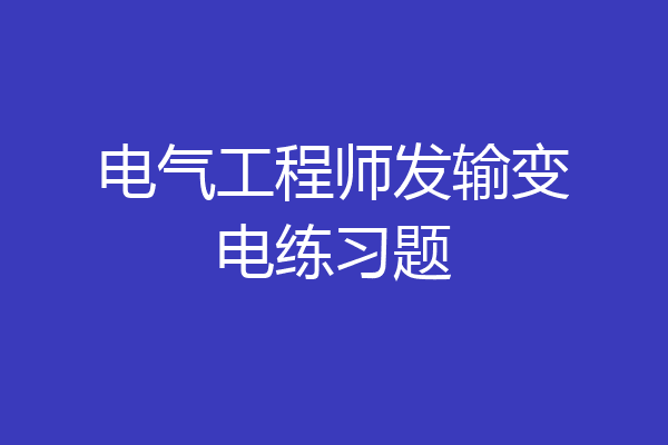 电气工程师发输变电练习题