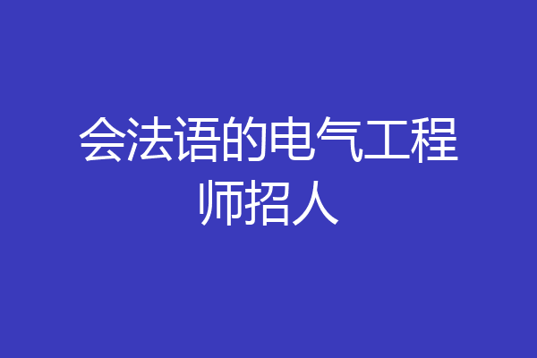 会法语的电气工程师招人