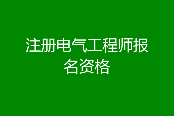 注册电气工程师报名资格