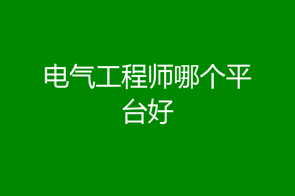 电气工程师哪个平台好