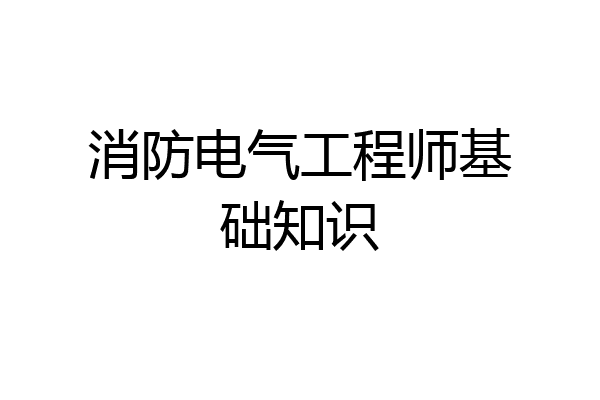 消防电气工程师基础知识