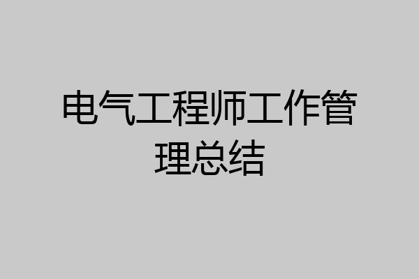 电气工程师工作管理总结