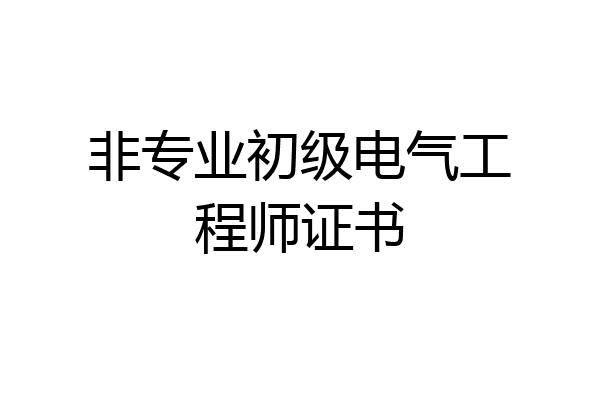 非专业初级电气工程师证书