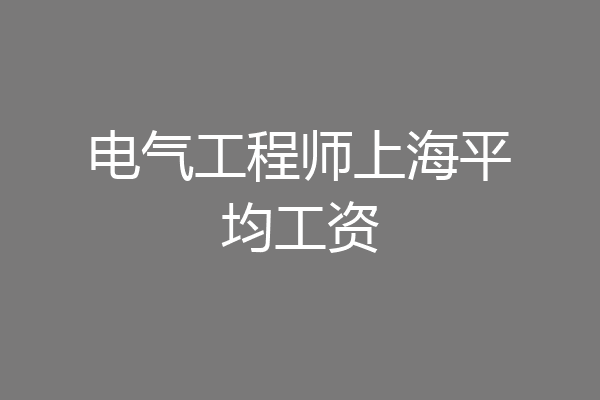 电气工程师上海平均工资