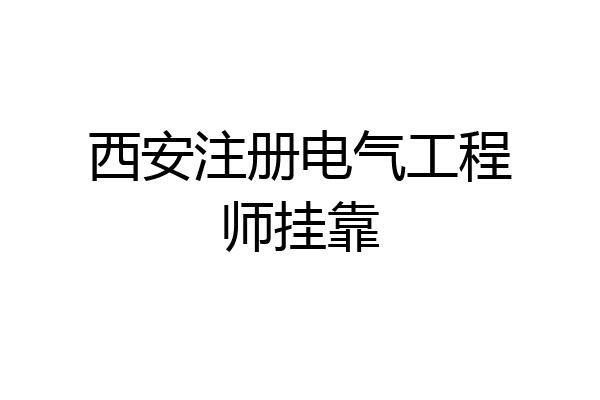 西安注册电气工程师挂靠