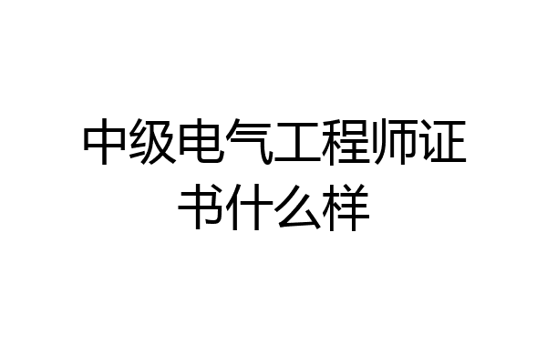 中级电气工程师证书什么样