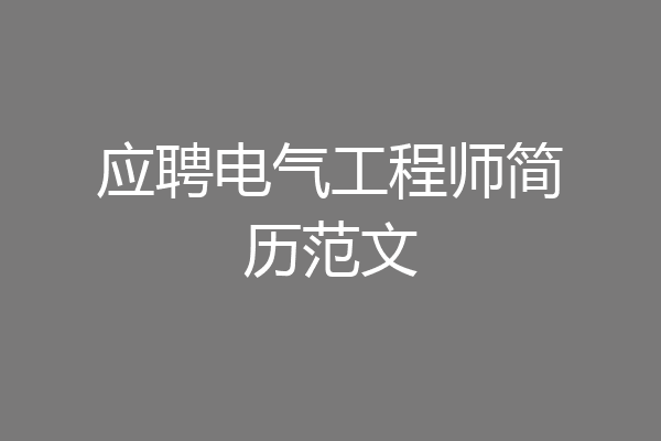 应聘电气工程师简历范文