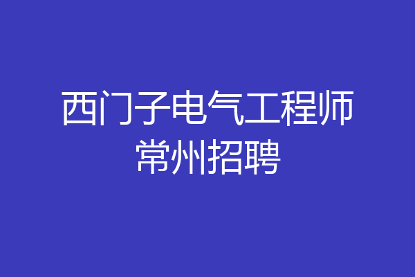 西门子电气工程师常州招聘