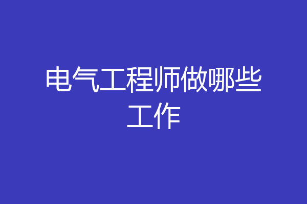 电气工程师做哪些工作