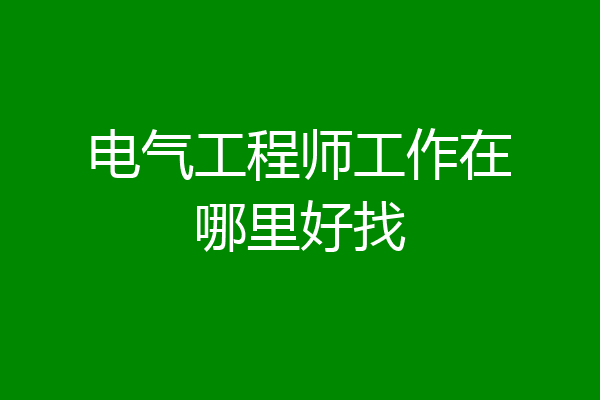 电气工程师工作在哪里好找