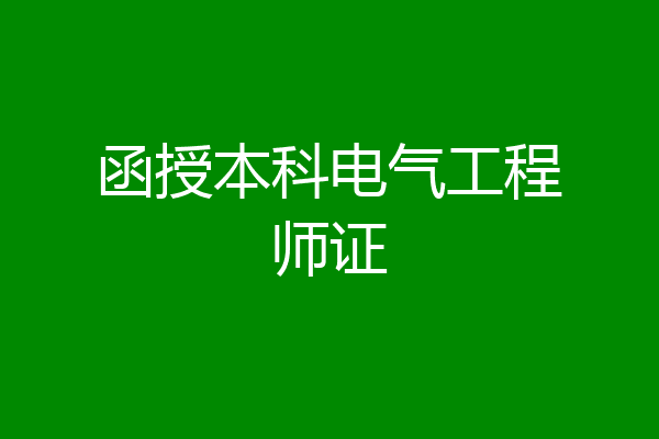 函授本科电气工程师证