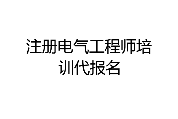 注册电气工程师培训代报名