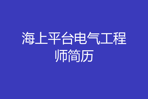 海上平台电气工程师简历