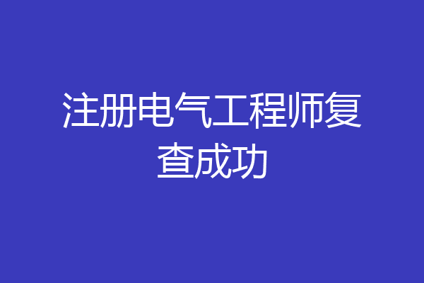 注册电气工程师复查成功