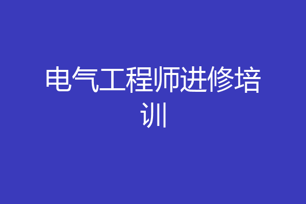 电气工程师进修培训