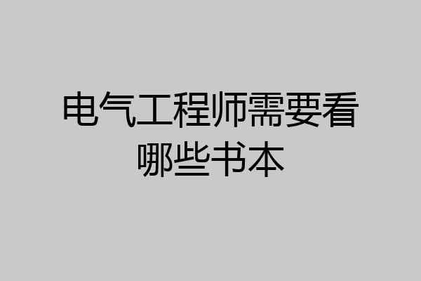 电气工程师需要看哪些书本