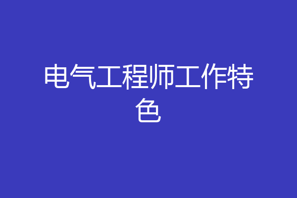 电气工程师工作特色