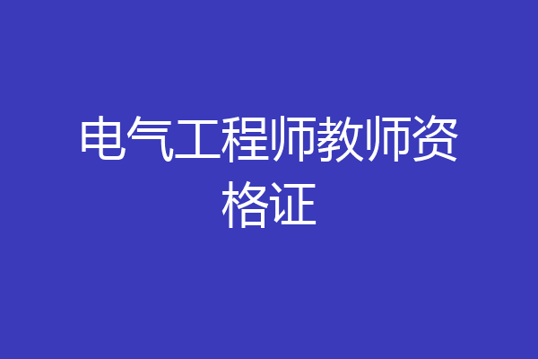 电气工程师教师资格证