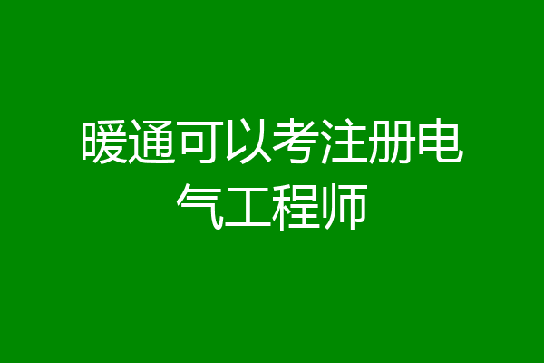 暖通可以考注册电气工程师