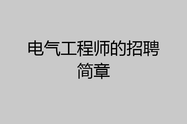 电气工程师的招聘简章