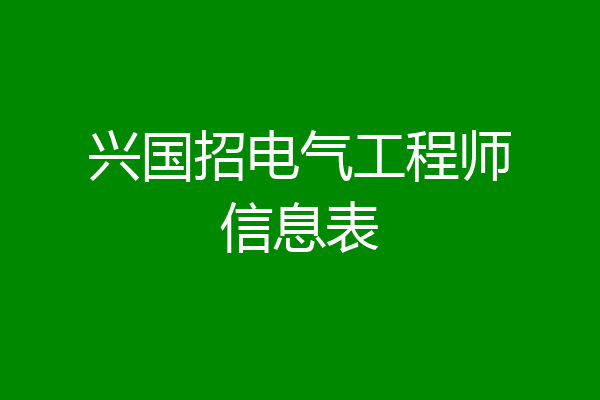 兴国招电气工程师信息表