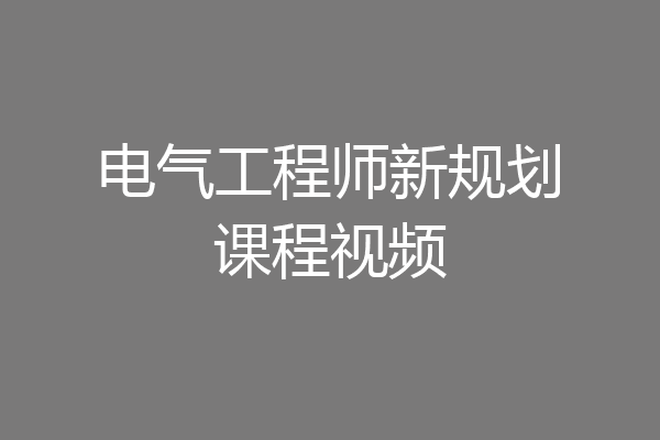 电气工程师新规划课程视频