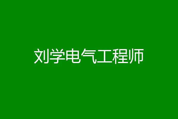 刘学电气工程师