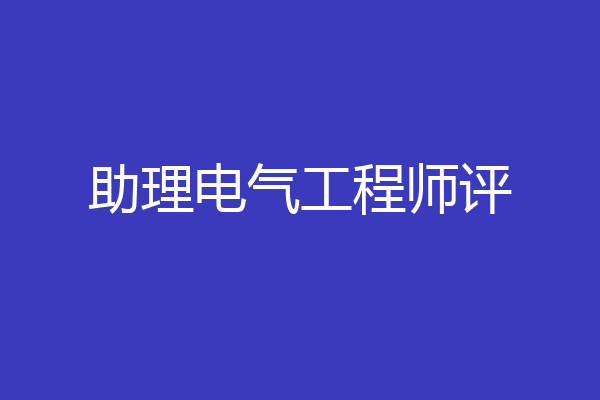 助理电气工程师评