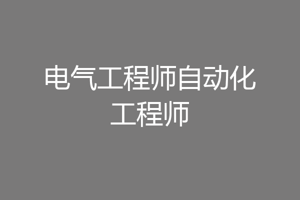电气工程师自动化工程师