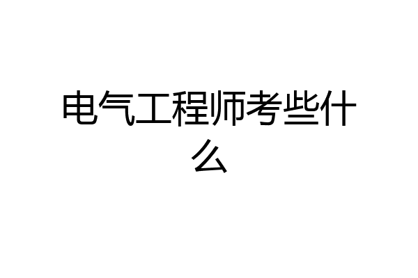 电气工程师考些什么