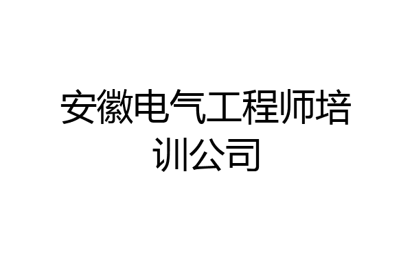 安徽电气工程师培训公司
