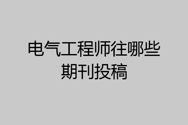 电气工程师往哪些期刊投稿