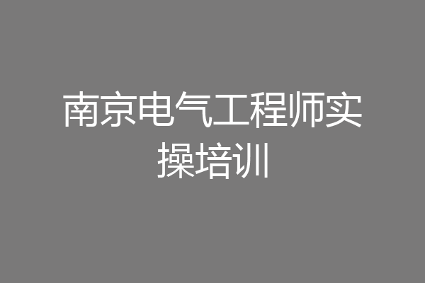 南京电气工程师实操培训
