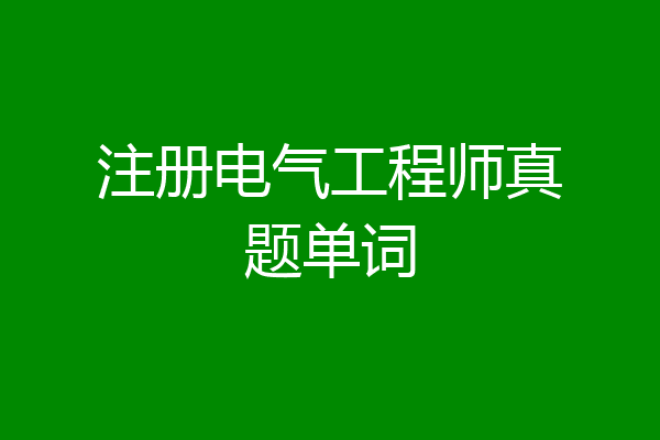 注册电气工程师真题单词