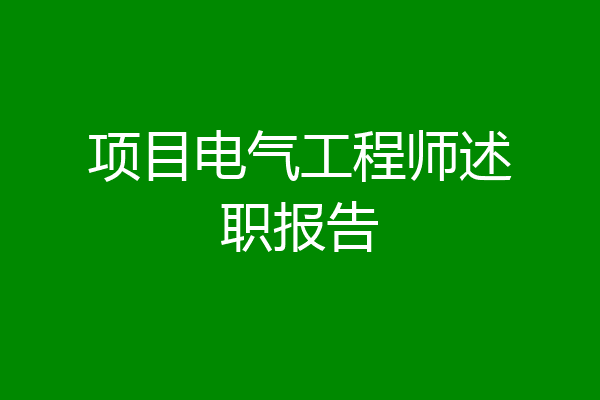 项目电气工程师述职报告