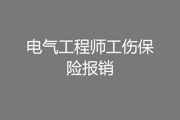 电气工程师工伤保险报销
